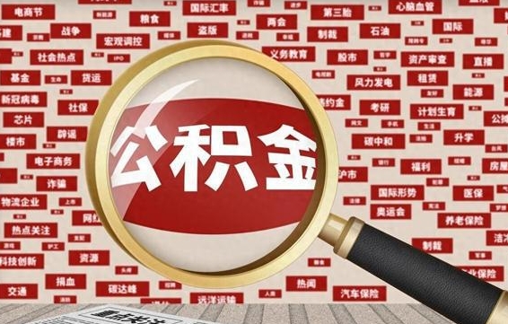 公积金怎么用的-威海公积金代办平台